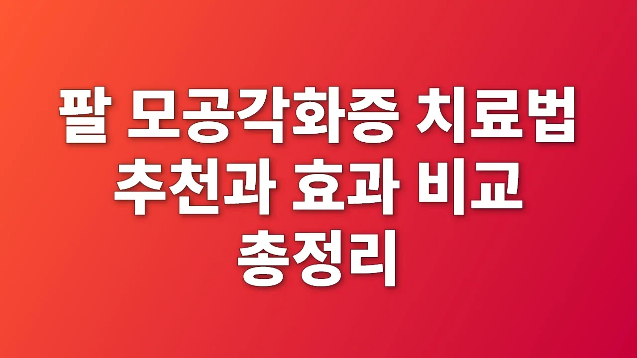 팔 모공각화증 치료법 추천과 효과 비교 총정리